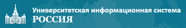 Университетская информационная система РОССИЯ (УИС РОССИЯ)